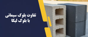 تفاوت بلوک سیمانی با بلوک لیکا