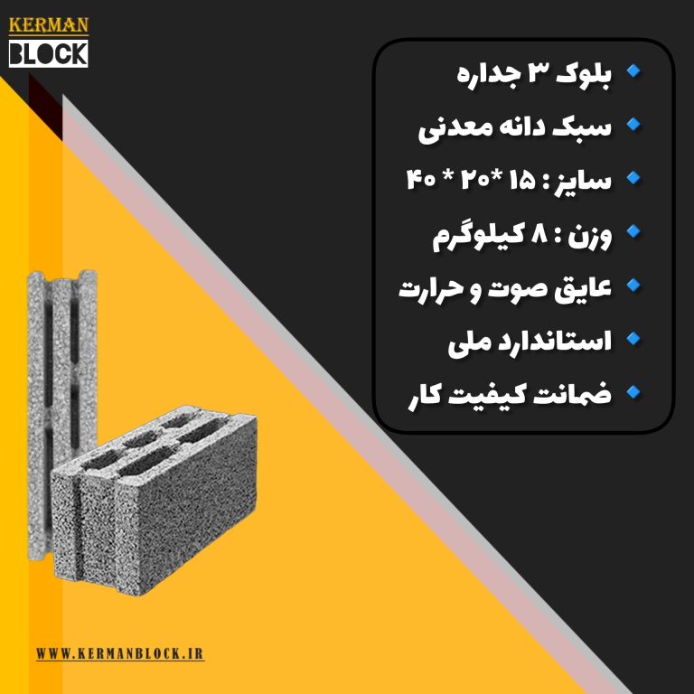 بلوک ۳ جداره لیکا ۱۵*۲۰*۴۰