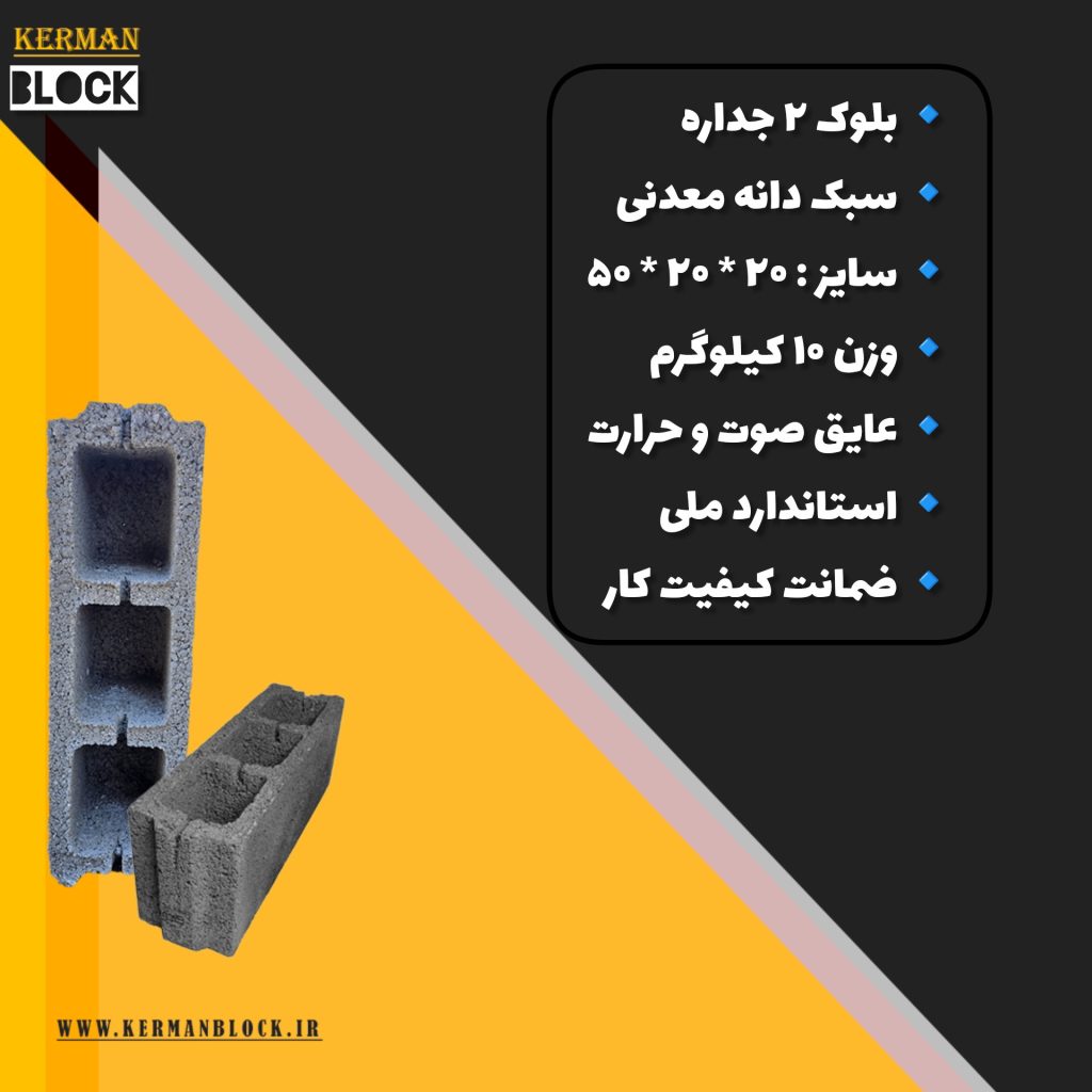 بلوک لیکا 2 جداره 20*20*50