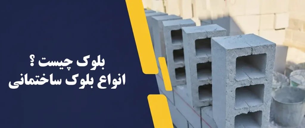بلوک چیست و انواع بلوک ساختمانی