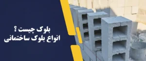 بلوک چیست و انواع بلوک ساختمانی